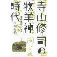 寺山修司の「牧羊神」時代<br>松井 牧歌著　 <br>1995円<br>ISBN:9784023309708　