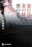 妻の母、妻の妹は僕のモノ (フランス書院文庫)