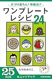片づけ楽ちん！ 味絶品！！ ワンプレートレシピ２４ (カドカワ・ミニッツブック)