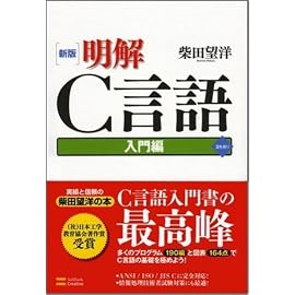 新版 明解C言語 入門編