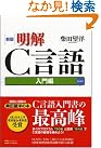 新版 明解C言語 入門編