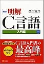 新版 明解C言語 入門編