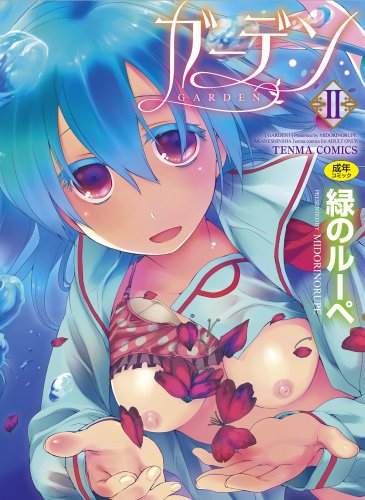 ガーデンII (TENMA COMICS) (TENMAコミックス)