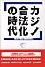 カジノ合法化の時代―地方分権と福祉財源に
