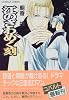江のざわめく刻 (かぜ江シリーズ) (コバルト文庫)
