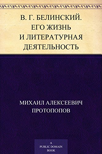 В.Г. Белинский. Его жизнь и литературная деятельность: Биографический очерк. С портретом Белинского, гравированным в Лейпциге Геданом (Russian Edition)