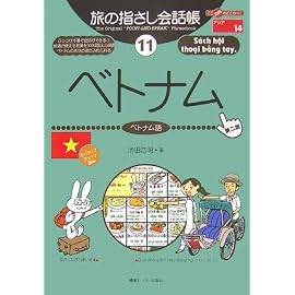 旅の指さし会話帳〈11〉ベトナム―ここ以外のどこかへ! (ここ以外のどこかへ!―アジア)