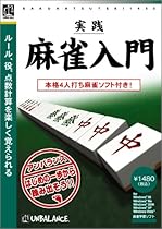 爆発的1480シリーズ ベストセレクション 実践麻雀入門