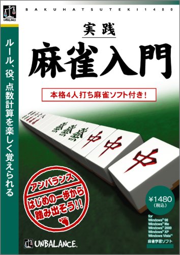 爆発的1480シリーズ ベストセレクション 実践麻雀入門