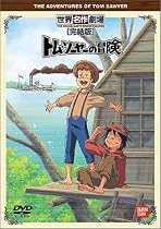 トム・ソーヤーの冒険 完結版 [DVD]