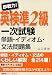 即戦力!英検準2級一次試験 単語・イディオム・文法問題集