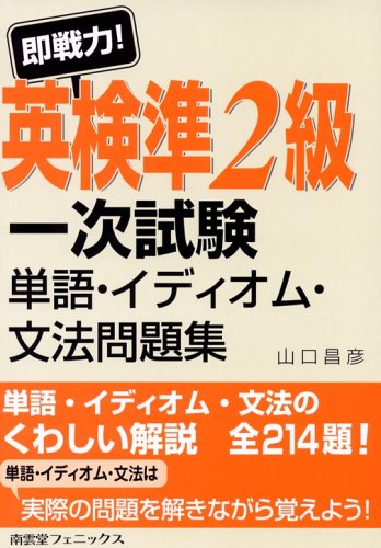 即戦力!英検準2級一次試験 単語・イディオム・文法問題集