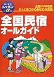 全国民宿オールガイド (ブルーガイドニッポン・アルファ)