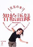 元気の本!智絵語録Messages―綾戸ワールドが炸裂する90のキーワード (Pinpoint Books)-