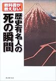教科書が教えない歴史有名人の死の瞬間