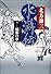 水滸伝 6 風塵の章