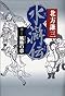 水滸伝 6 風塵の章