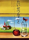 たいせつなこと