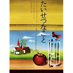 たいせつなこと (ほんやく絵本)