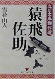 猿飛佐助―立川文庫傑作選 (角川ソフィア文庫)