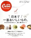 日本で一番おいしいものわざわざ行きたい取り寄せたい マガジンハウスムック