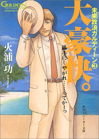 Cover image : 大豪快。―未来放浪ガルディーン〈3〉 (角川スニーカー文庫)