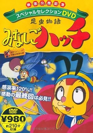 昆虫物語みなしごハッチ : 昭和のテレビアニメ＆特撮ヒーロー