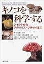 キノコを科学する―シイタケからアガリクス・ブラゼイまで