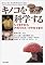 キノコを科学する―シ...