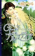 小説はこれで終わりなんですねー。闇の冥王が必死で可愛いです。早くコミック版が読みたいなー。虹の御子のとっても男前な性格が好き。