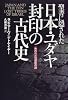 聖書に隠された日本・ユダヤ封印の古代史―失われた10部族の謎 (Natura‐eye Mysteria)