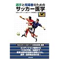 選手と指導者のためのサッカー医学