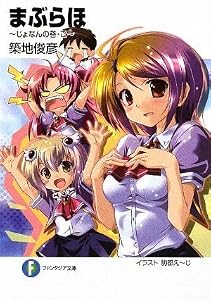 まぶらほ~じょなんの巻・ご~ (富士見ファンタジア文庫)