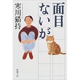 面目ないが (新潮文庫)