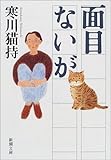 書評 面目ないが by Beluga