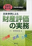 具体事例による財産評価の実務 相続税・贈与税―平成13年10月改訂