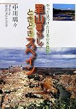 里山暮らし、ときどきスペイン―やっと見つけた日本の本拠地!