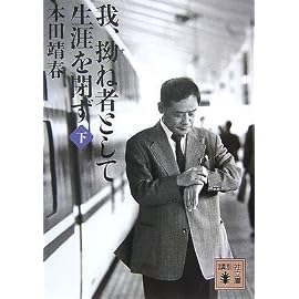 我、拗ね者として生涯を閉ず〈下〉 (講談社文庫)