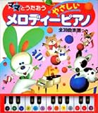 ママとうたおう やさしいメロディーピアノ