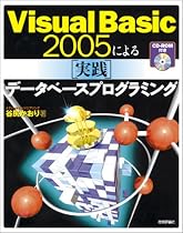 Visual Basic 2005による [実践]データベースプログラミング [CD-ROM付き]