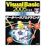 Visual Basic 2005�ɂ�� [���H]�f�[�^�x�[�X�v���O���~���O [CD-ROM�t��]