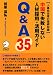 中国で失敗しない人材採用・活用ガイド Q&A35