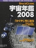 SPACE GUIDE宇宙年鑑 2008―宇宙開発・科学調査の最新情報と成果、将来計画を網羅 (アスキームツク)