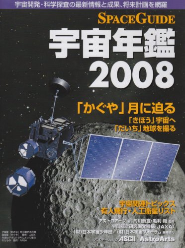 Cover image : SPACE GUIDE宇宙年鑑 2008―宇宙開発・科学調査の最新情報と成果、将来計画を網羅 (アスキームツク)