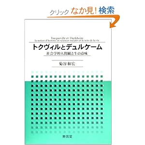 【クリックでお店のこの商品のページへ】トクヴィルとデュルケーム―社会学的人間観と生の意味: 菊谷 和宏: 本