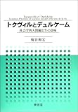 トクヴィルとデュルケーム―社会学的人間観と生の意味