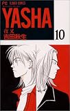 Yasha(夜叉) (10) (別コミフラワーコミックス) Yasha(夜叉) (10) (別コミフラワーコミックス)