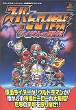 スーパーヒーロー作戦―ダイダルの野望 (プレイステーション必勝法スペシャル)
