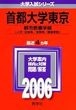 首都大学東京(文系) (2006年版 大学入試シリーズ)