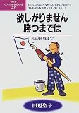 欲しがりません勝つまでは―私の終戦まで (ポプラ・ノンフィクションBOOKS (2-21)) 欲しがりません勝つまでは―私の終戦まで (ポプラ・ノンフィクションBOOKS (2-21))